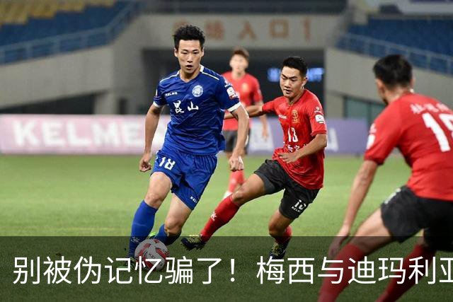 别被伪记忆骗了！梅西与迪玛利亚在俱乐部当过队友，且是完美契合