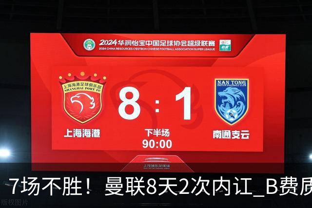 7场不胜！曼联8天2次内讧 B费质疑战术后遭主帅回怼：不跑动别想赢